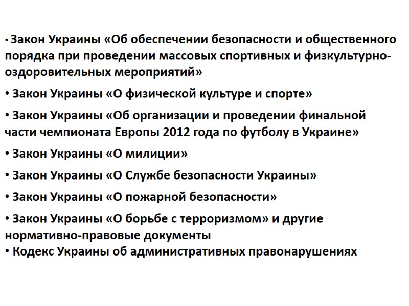 НАЦИОНАЛЬНОЕ ЗАКОНОДАТЕЛЬСТВО  Закон Украины «Об обеспечении безопасности и общественного порядка при проведении массовых